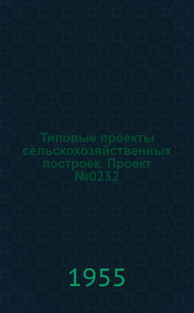 Типовые проекты сельскохозяйственных построек. Проект № 0232 : Свинарник-откормочник на 150 голов