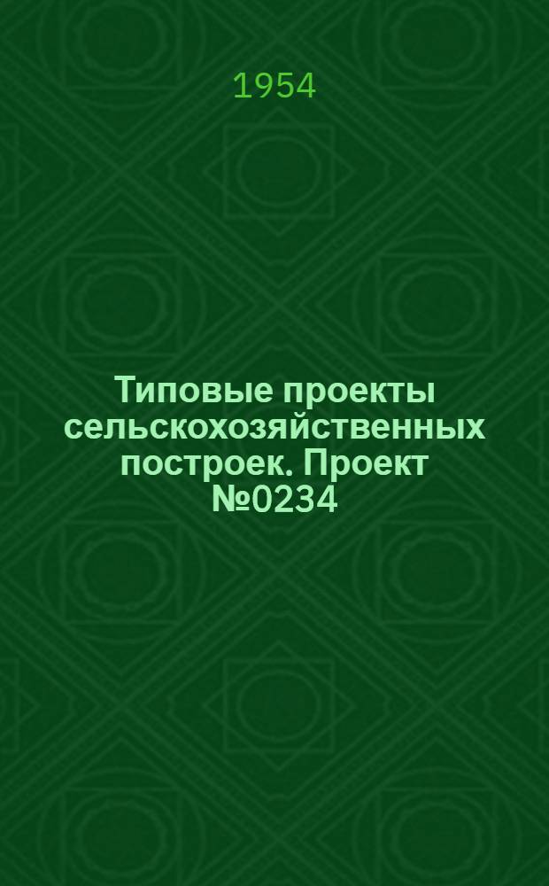 Типовые проекты сельскохозяйственных построек. Проект № 0234 : Свинарник-откормочник на 300 голов (четырехрядный)