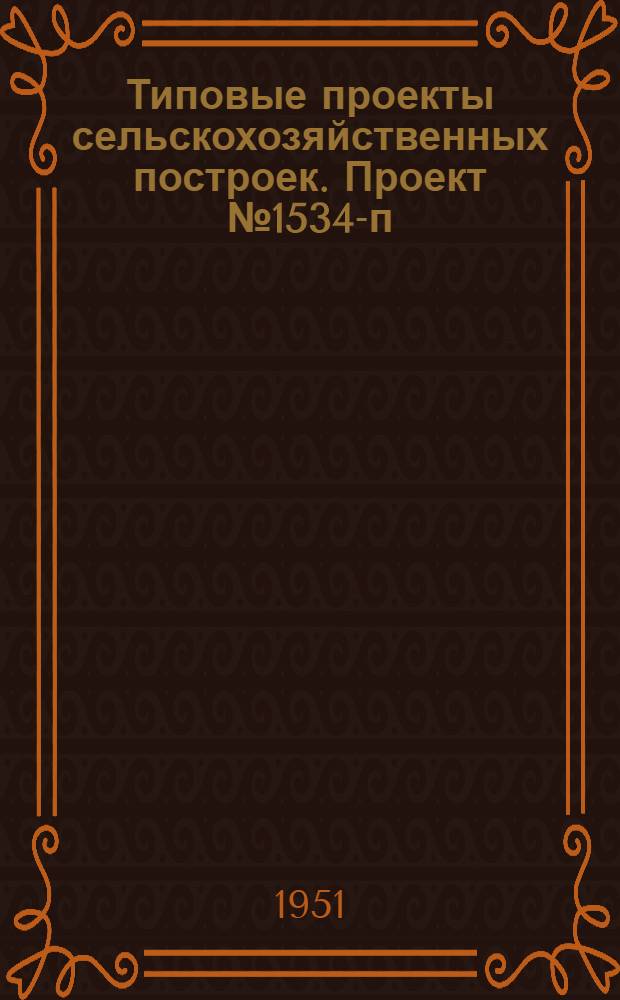 Типовые проекты сельскохозяйственных построек. Проект № 1534-п : Семяочистительный пункт при МТС