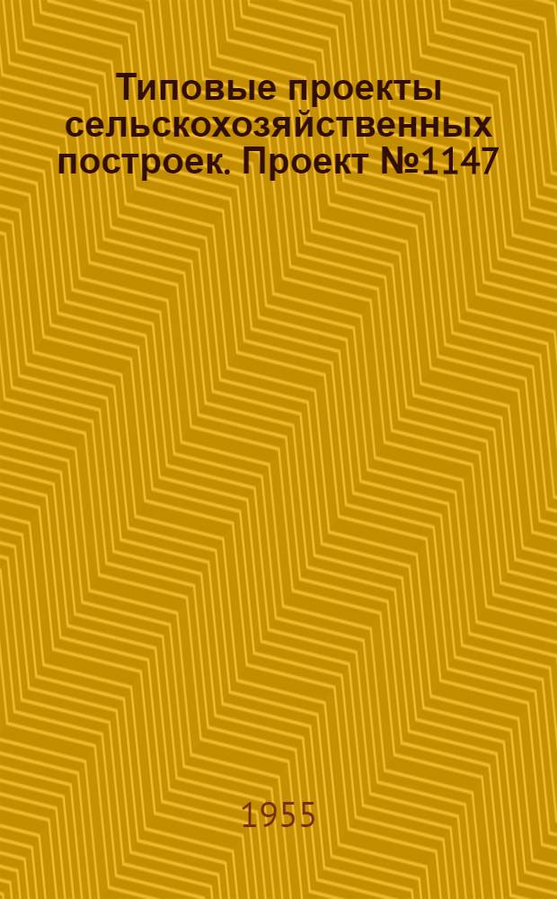 Типовые проекты сельскохозяйственных построек. Проект № 1147 : Силосная башня емкостью 300 кубических метров