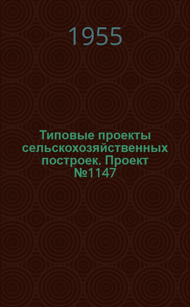 Типовые проекты сельскохозяйственных построек. Проект № 1147 : Силосная башня емкостью 300 кубических метров из постелистого камня