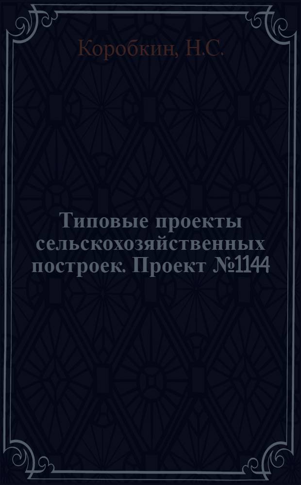 Типовые проекты сельскохозяйственных построек. Проект № 1144 : Силосная башня емкостью 400 кубических метров (250 тонн)
