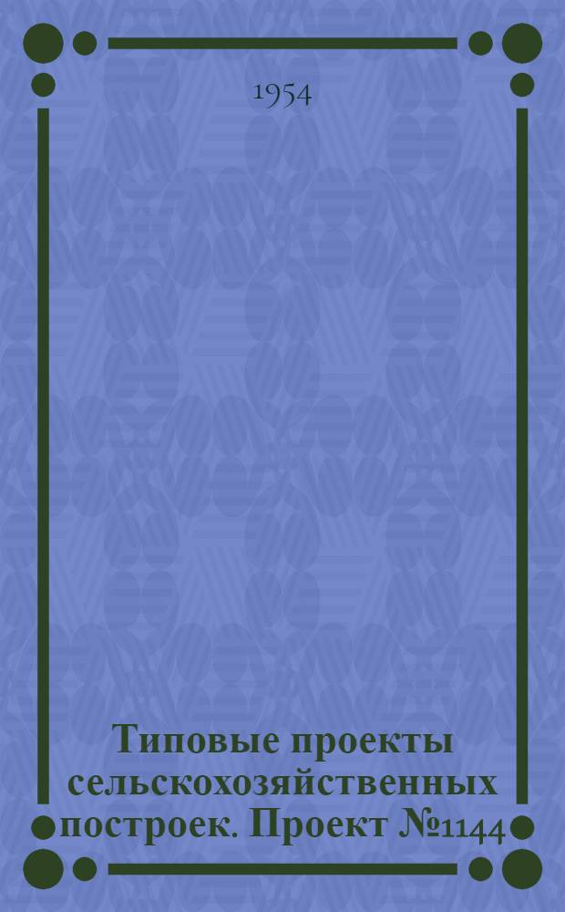 Типовые проекты сельскохозяйственных построек. Проект № 1144 : Силосная башня емкостью 400 кубических метров (250 тонн)