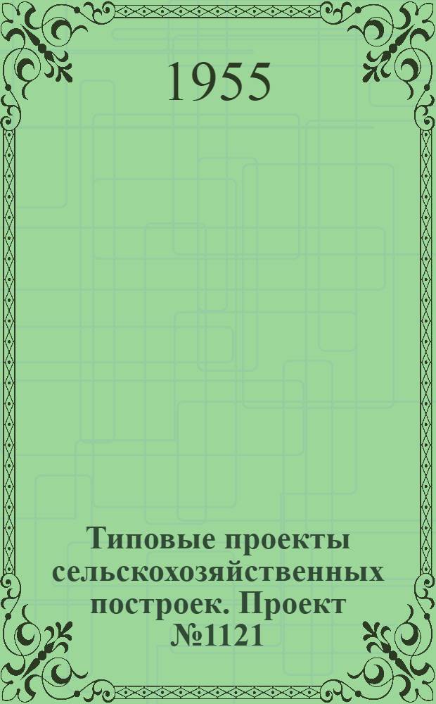 Типовые проекты сельскохозяйственных построек. Проект № 1121 : Силосная башня каркасно-обшивная емкостью 220 кубических метров