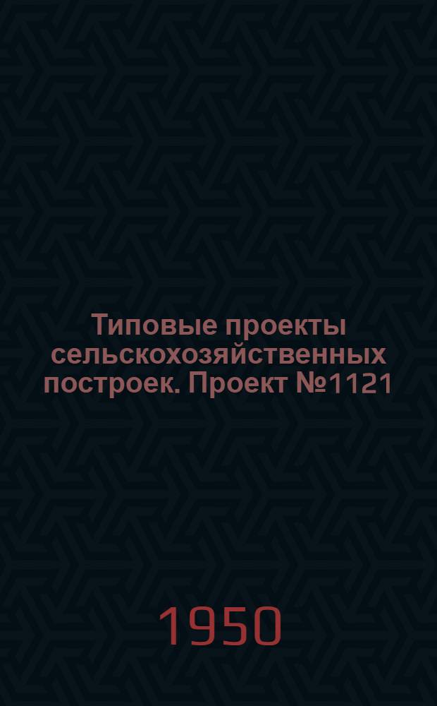 Типовые проекты сельскохозяйственных построек. Проект № 1121 : Силосная башня каркасно-обшивная емкостью 220 кубических метров