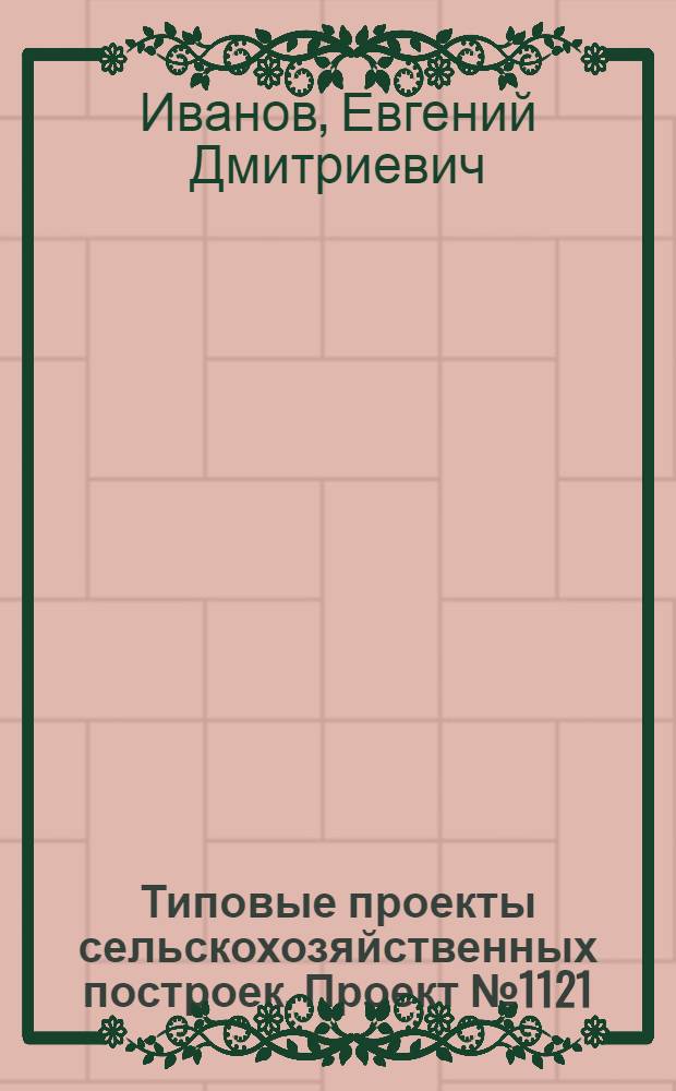 Типовые проекты сельскохозяйственных построек. Проект № 1121 : Силосная башня каркасно-обшивная емкостью 220 кубических метров