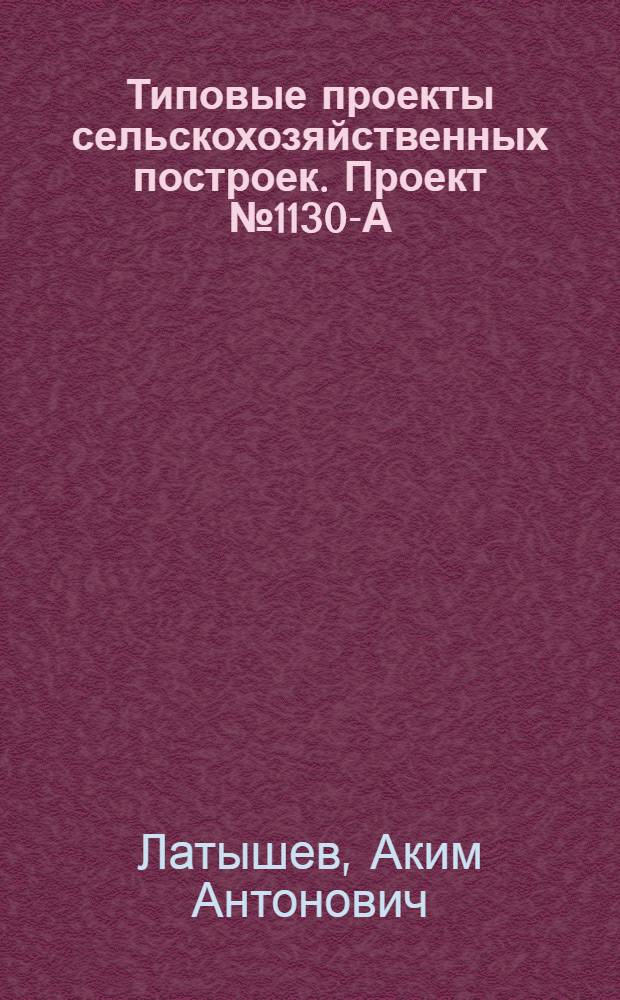 Типовые проекты сельскохозяйственных построек. Проект № 1130-А : Силосная башня рубленая емкостью 75 кубических метров