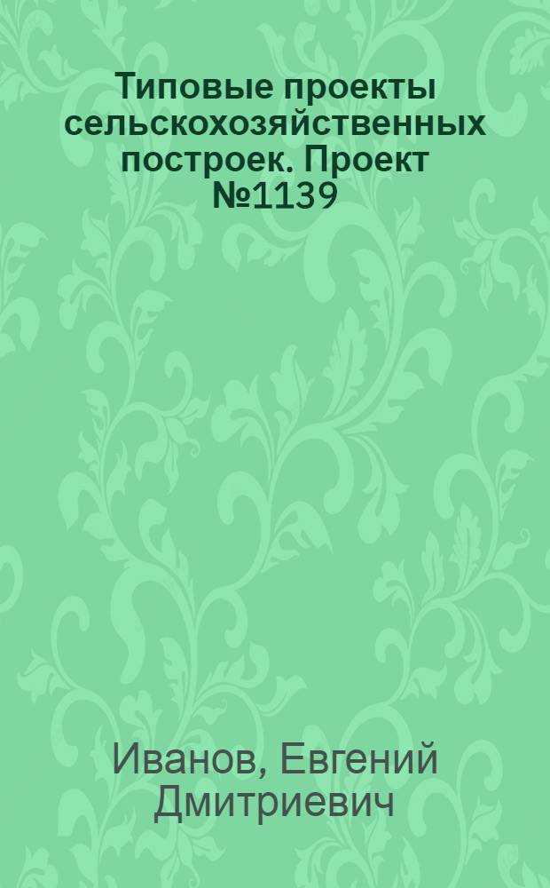 Типовые проекты сельскохозяйственных построек. Проект № 1139 : Силосная полубашня каркасно-обшивного типа емкостью 100 тонн