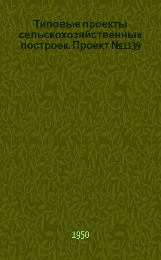 Типовые проекты сельскохозяйственных построек. Проект № 1139 : Силосная полубашня каркасно-обшивного типа емкостью 100 тонн