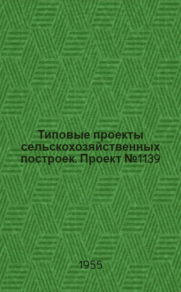 Типовые проекты сельскохозяйственных построек. Проект № 1139 : Силосная полубашня каркасно-обшивного типа емкостью 150 кубических метров (100 тонн)