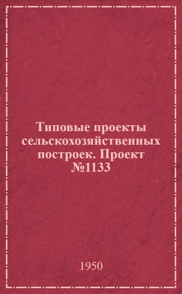 Типовые проекты сельскохозяйственных построек. Проект № 1133 : Силосные ямы