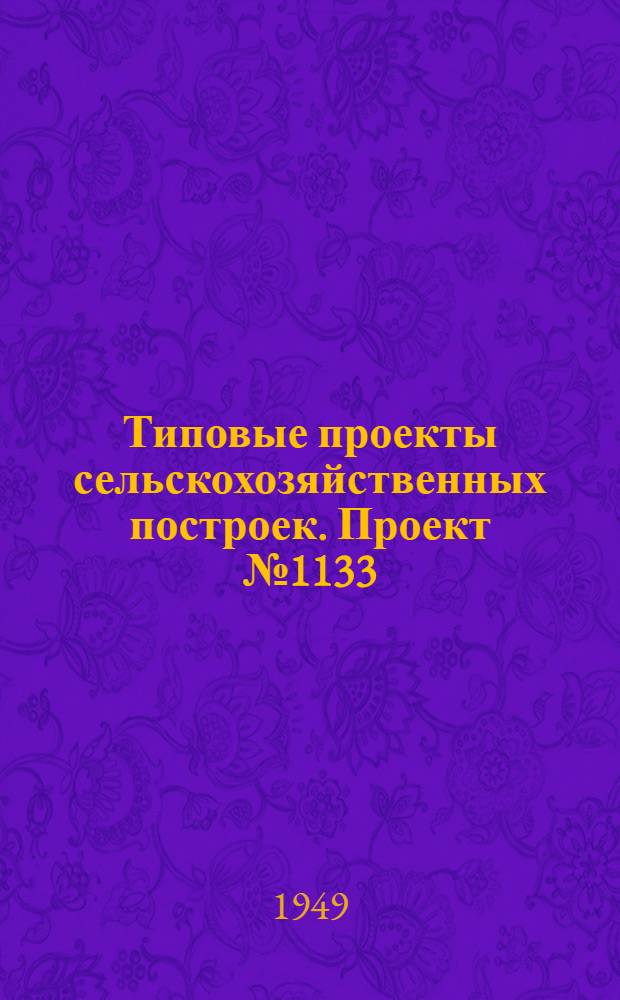 Типовые проекты сельскохозяйственных построек. Проект № 1133 : Силосные ямы и траншеи (облицованные кирпичом)