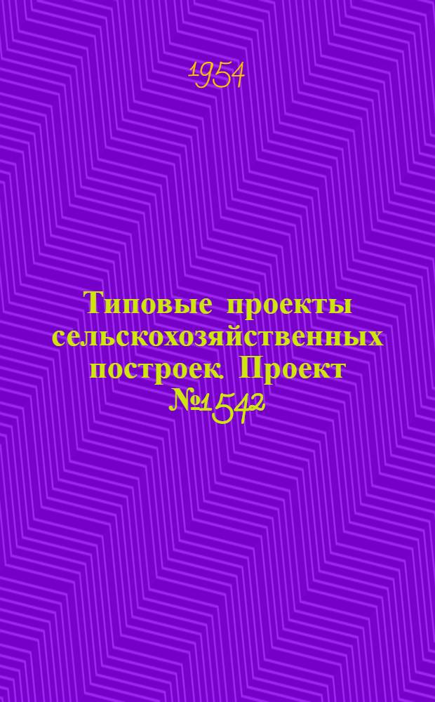 Типовые проекты сельскохозяйственных построек. Проект № 1542 : Склад дезинфекционных средств
