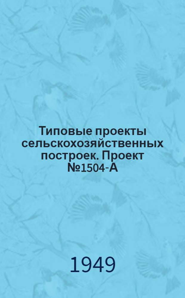 Типовые проекты сельскохозяйственных построек. Проект № 1504-А : Склад для хранения лесных семян емкостью до 10 тонн