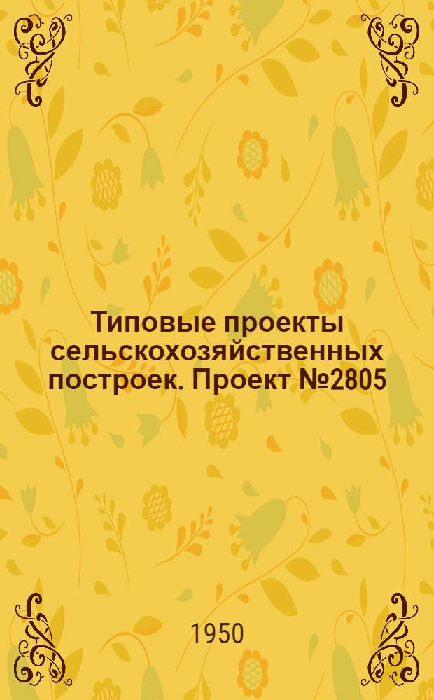 Типовые проекты сельскохозяйственных построек. Проект № 2805 : Склад для хранения табака в "гаванках"