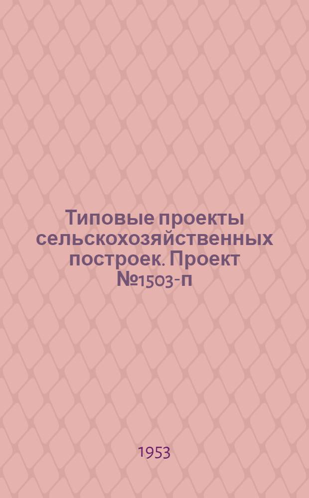 Типовые проекты сельскохозяйственных построек. Проект № 1503-п : Склад запасных частей