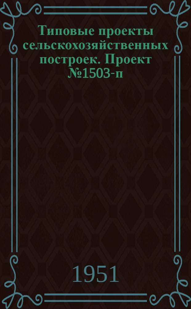 Типовые проекты сельскохозяйственных построек. Проект № 1503-п : Склад запасных частей