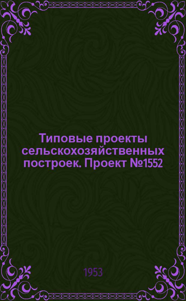 Типовые проекты сельскохозяйственных построек. Проект № 1552 : Склад минеральных удобрений емкостью 500 тонн