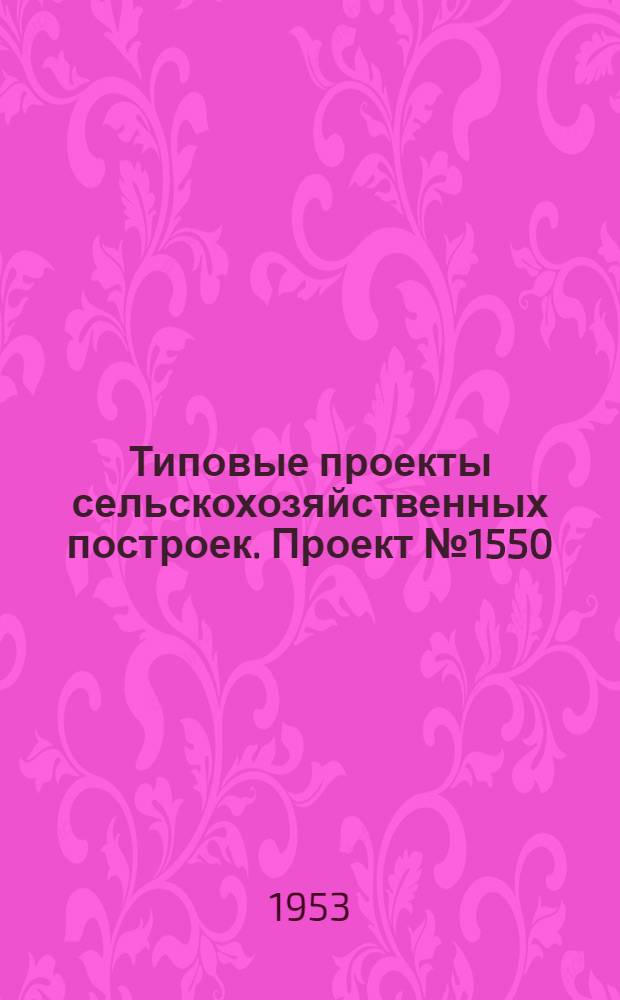 Типовые проекты сельскохозяйственных построек. Проект № 1550 : Склад минеральных удобрений емкостью 1000 тонн