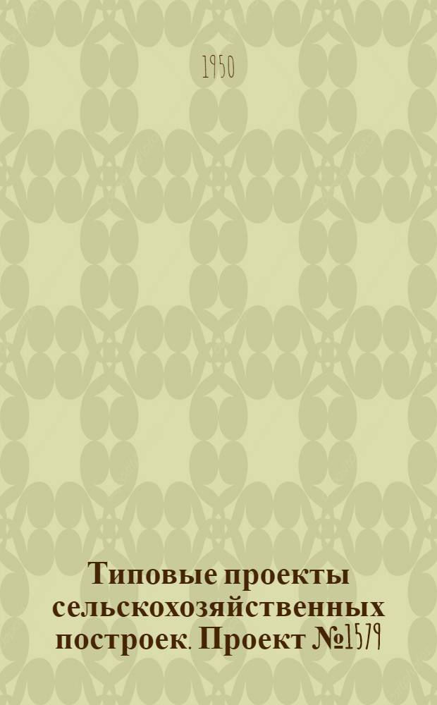 Типовые проекты сельскохозяйственных построек. Проект № 1579 : Склад подсобных материалов и лабораторного оборудования площадью 800 квадратных метров