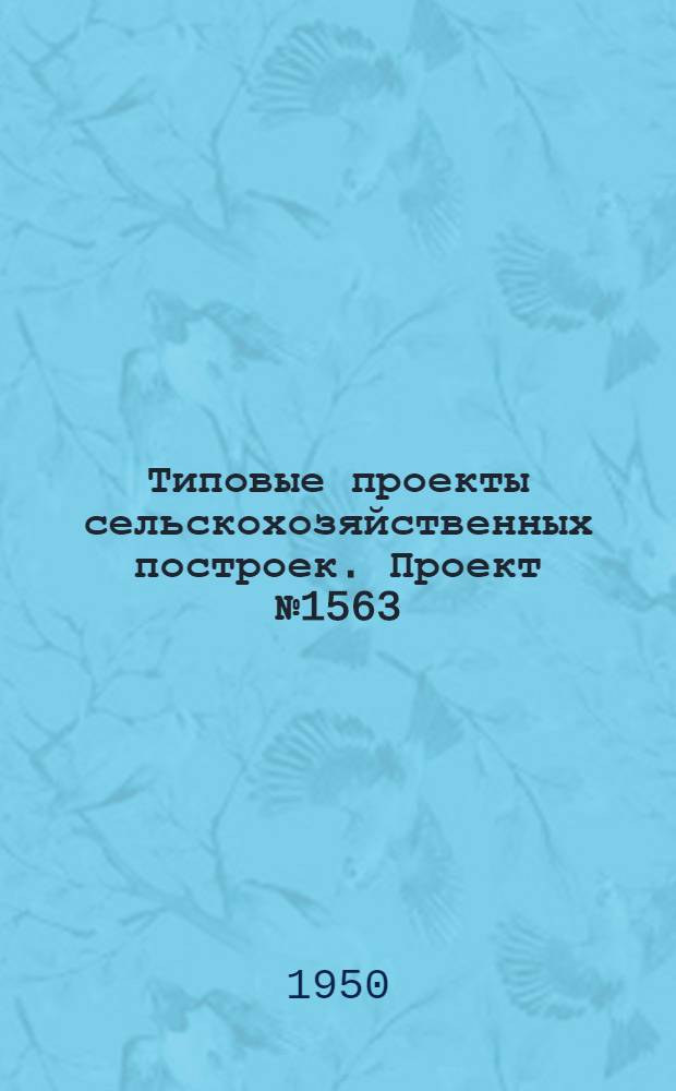 Типовые проекты сельскохозяйственных построек. Проект № 1563 : Склад резервных материалов площадью 750 квадратных метров
