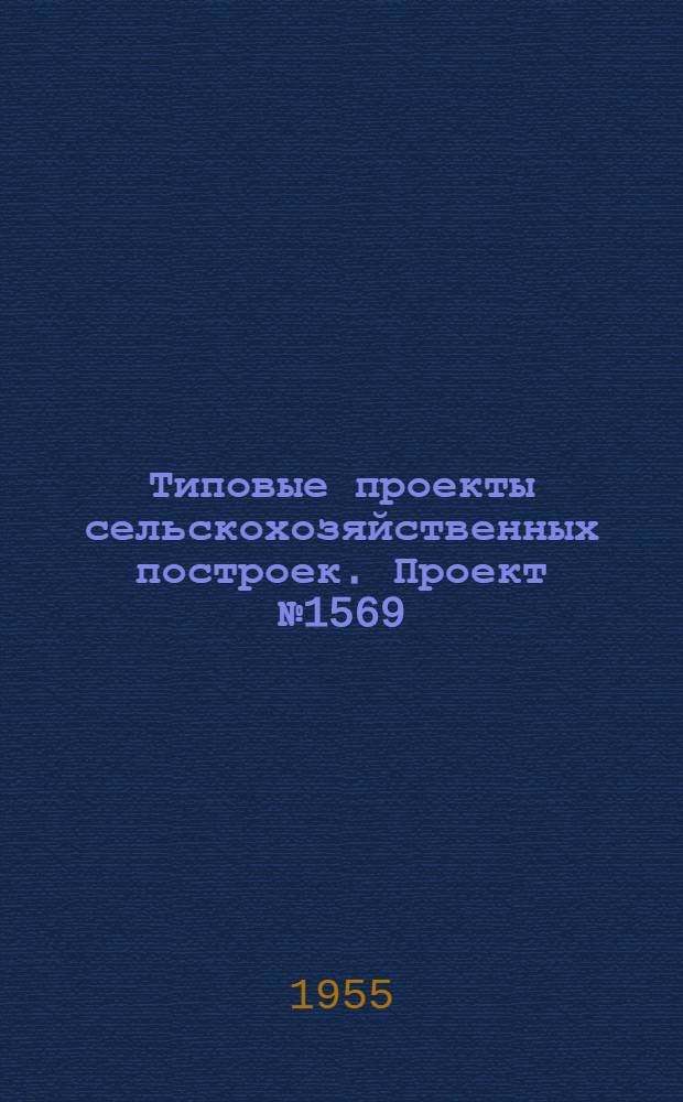 Типовые проекты сельскохозяйственных построек. Проект № 1569 : Склад ядохимикатов на 50 тонн и ремхимикатов на 50 тонн