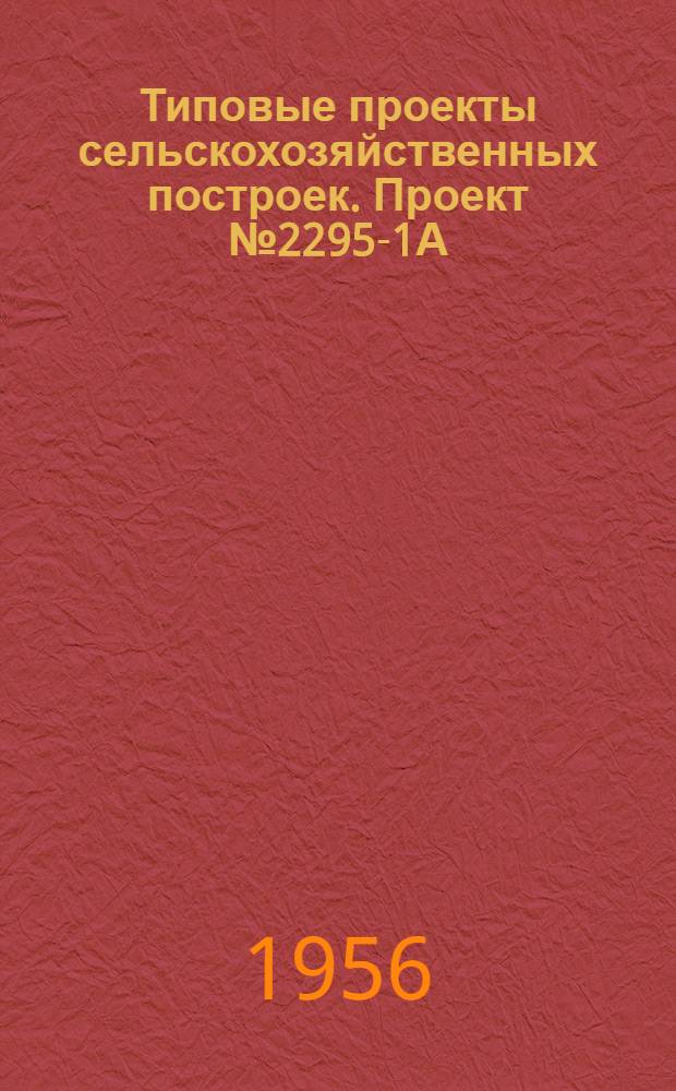 Типовые проекты сельскохозяйственных построек. Проект № 2295-1А : Стальные изделия составных ворот для проемов 5х4,3 метра