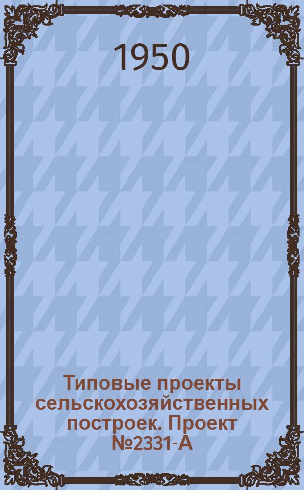 Типовые проекты сельскохозяйственных построек. Проект № 2331-А : Столовая на 24 посадочных места