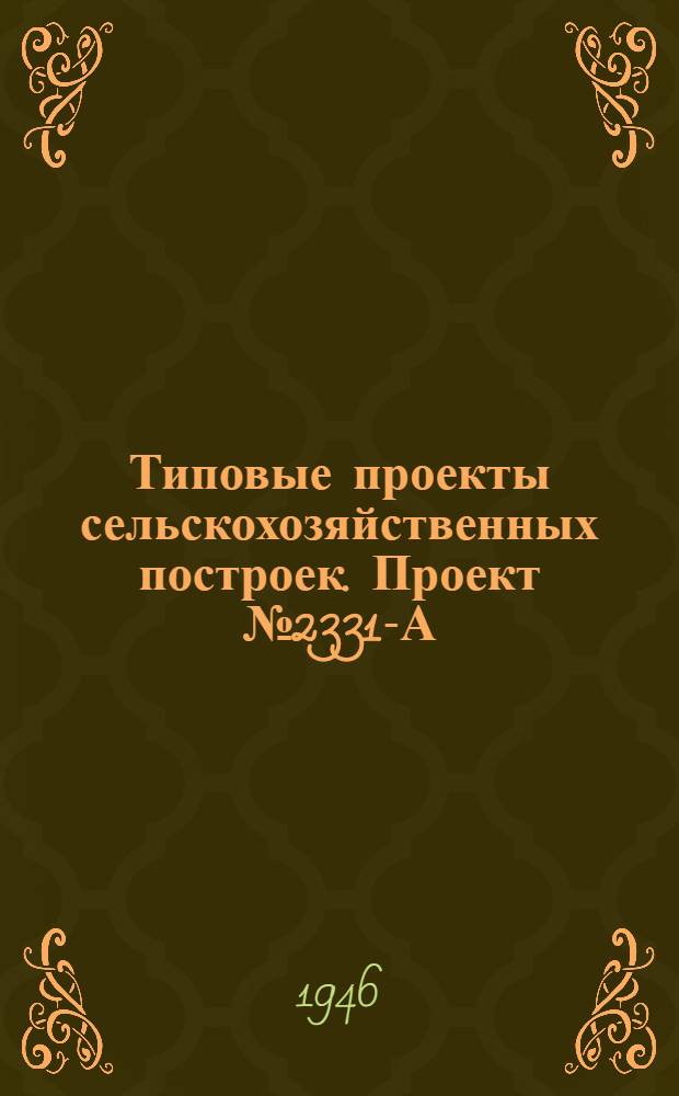 Типовые проекты сельскохозяйственных построек. Проект № 2331-А : Столовая на 24 посадочных места