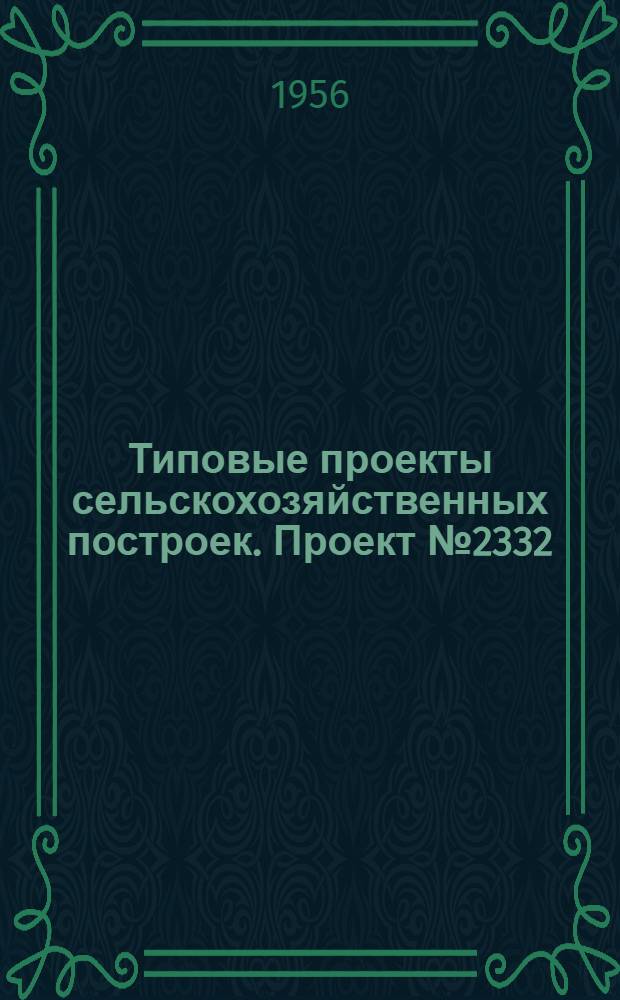 Типовые проекты сельскохозяйственных построек. Проект № 2332 : Столовая на 36 посадочных мест