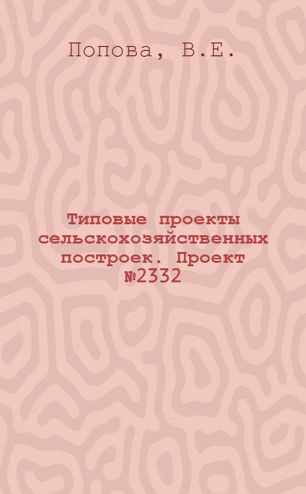 Типовые проекты сельскохозяйственных построек. Проект № 2332 : Столовая на 36 посадочных мест