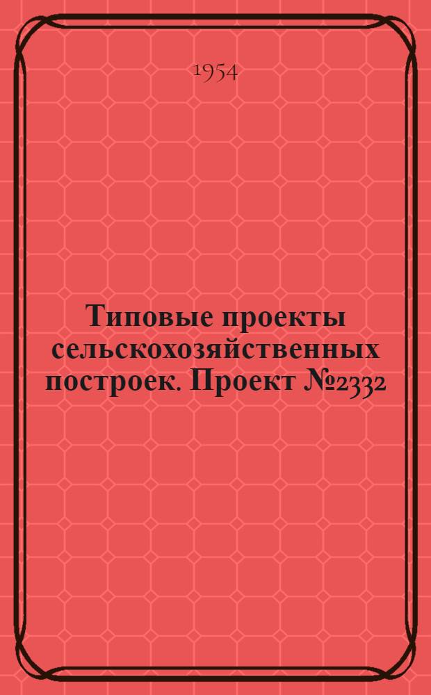 Типовые проекты сельскохозяйственных построек. Проект № 2332 : Столовая на 36 посадочных мест