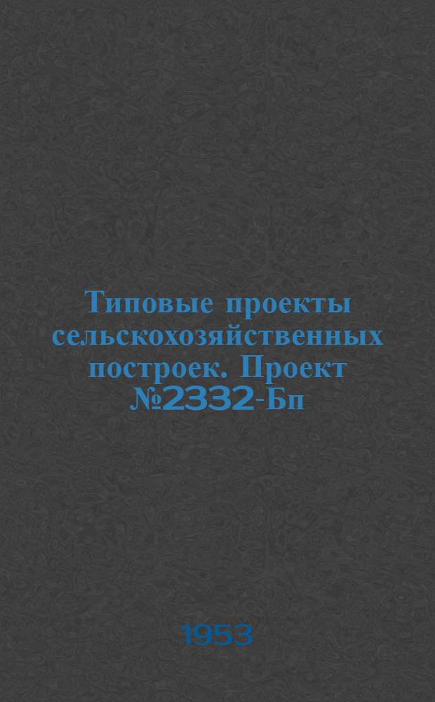 Типовые проекты сельскохозяйственных построек. Проект № 2332-Бп : Столовая на 36 посадочных мест