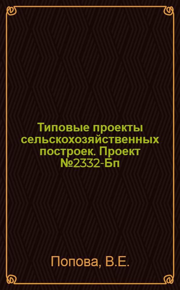 Типовые проекты сельскохозяйственных построек. Проект № 2332-Бп : Столовая на 36 посадочных мест