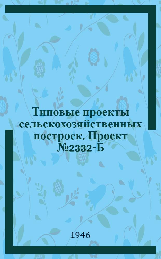 Типовые проекты сельскохозяйственных построек. Проект № 2332-Б : Столовая на 36 посадочных мест