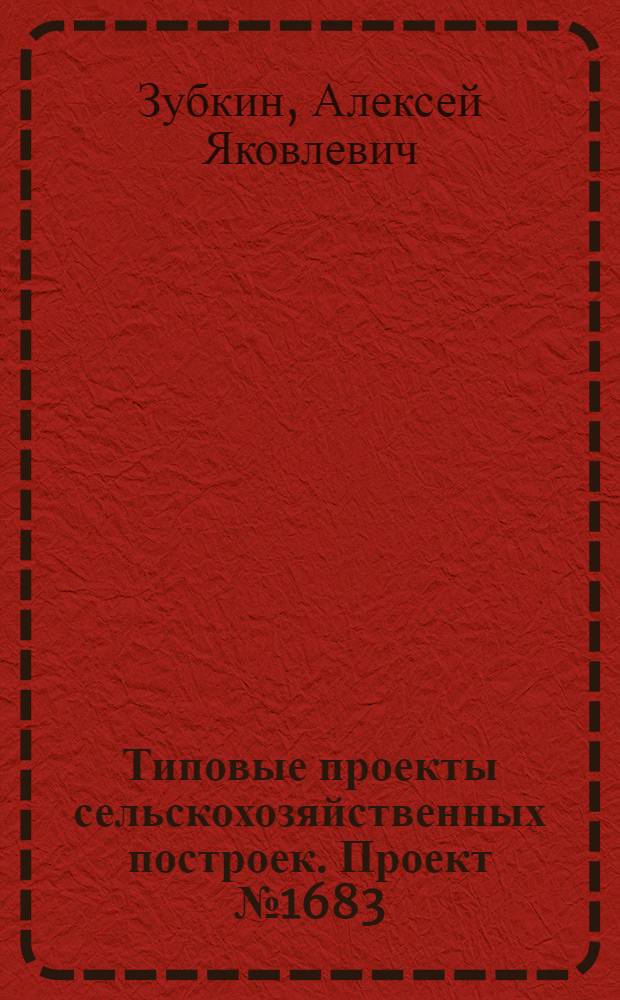 Типовые проекты сельскохозяйственных построек. Проект № 1683 : Столярно-плотничная мастерская