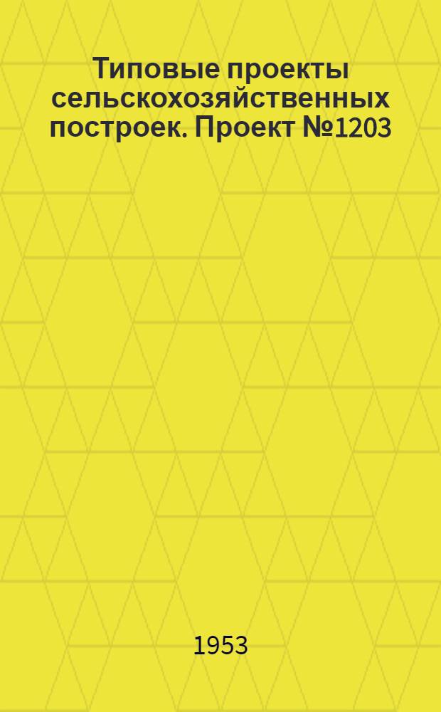 Типовые проекты сельскохозяйственных построек. Проект № 1203 : Сушилка льняной тресты производительностью 1,5 тонн в сутки (тип ВНИИЛ)