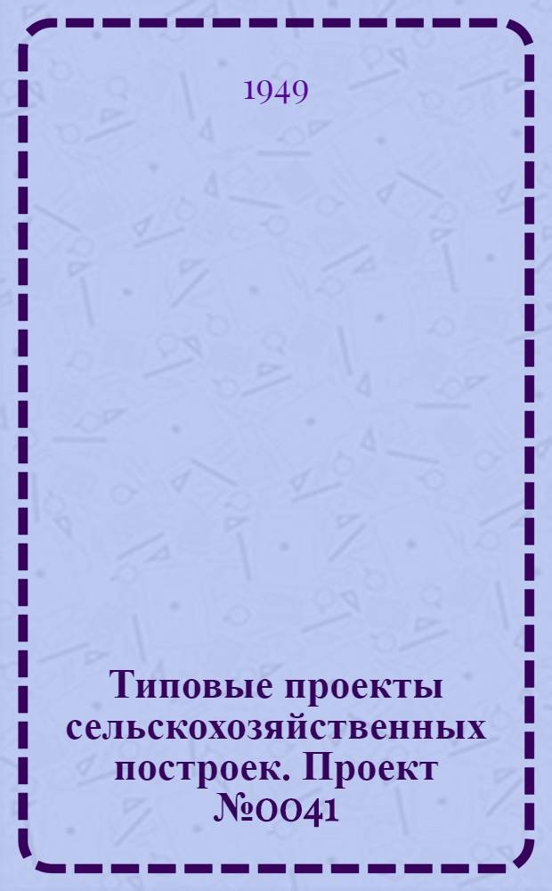 Типовые проекты сельскохозяйственных построек. Проект № 0041 : Телятник для фермы на 40 коров