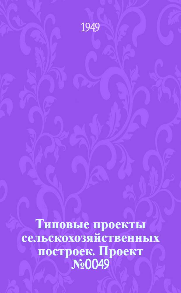 Типовые проекты сельскохозяйственных построек. Проект № 0049 : Телятник для фермы на 50 коров