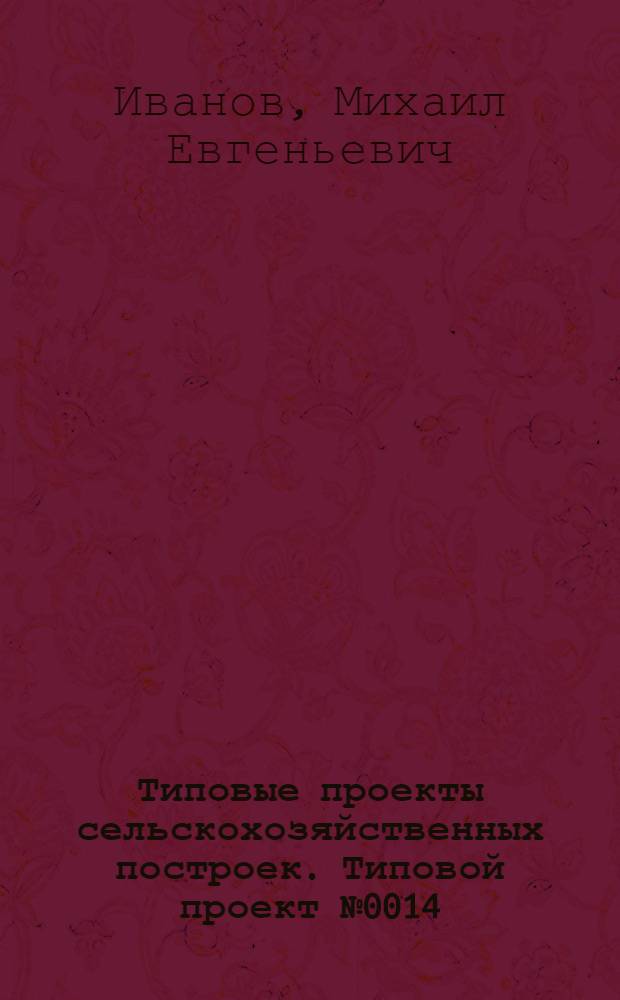 Типовые проекты сельскохозяйственных построек. Типовой проект № 0014 : Телятник на 49 скотомест