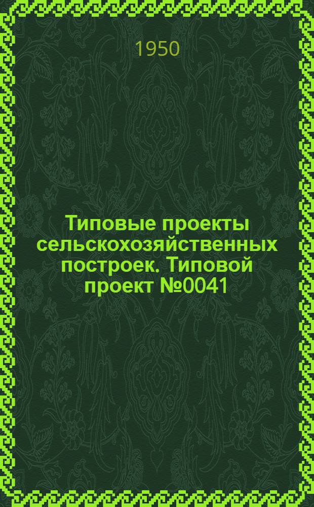 Типовые проекты сельскохозяйственных построек. Типовой проект № 0041 : Телятник на 67 скотомест