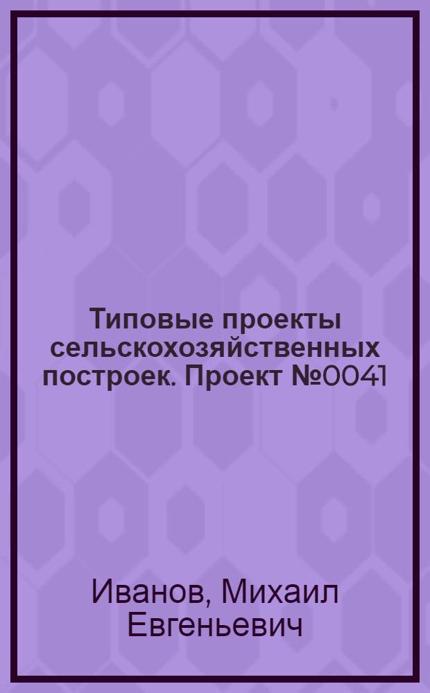 Типовые проекты сельскохозяйственных построек. Проект № 0041 : Телятник на 67 скотомест