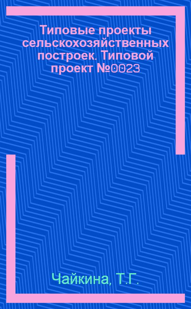 Типовые проекты сельскохозяйственных построек. Типовой проект № 0023 : Телятник на 67 скотомест