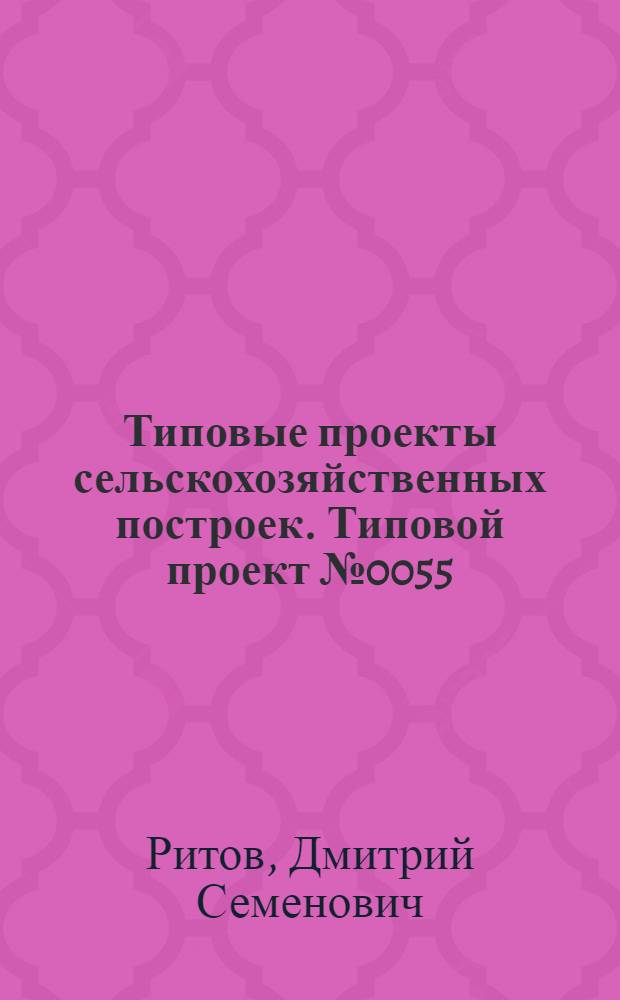 Типовые проекты сельскохозяйственных построек. Типовой проект № 0055 : Телятник на 76 скотомест