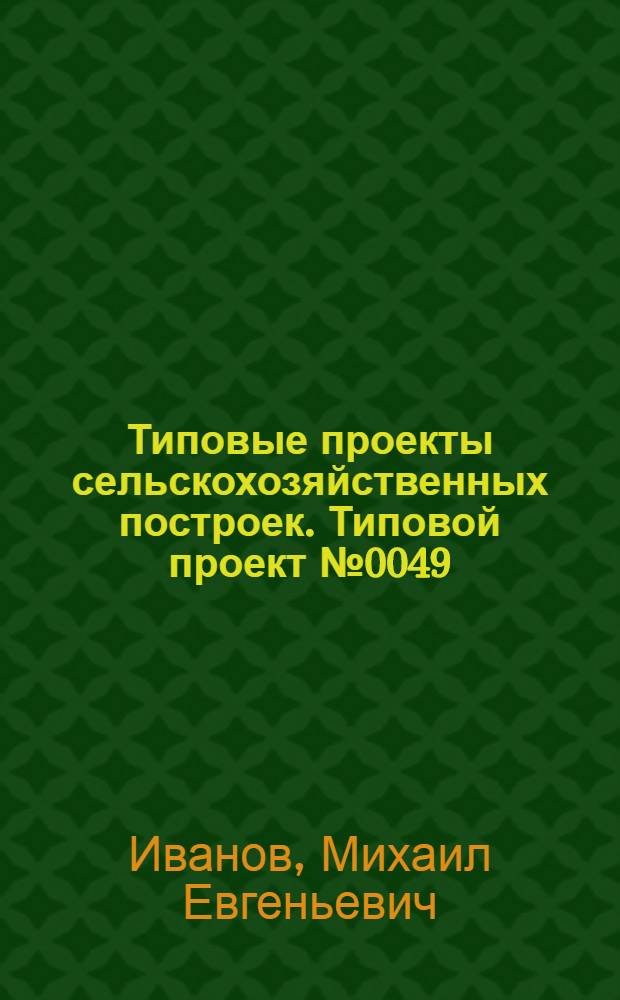 Типовые проекты сельскохозяйственных построек. Типовой проект № 0049 : Телятник на 80 скотомест