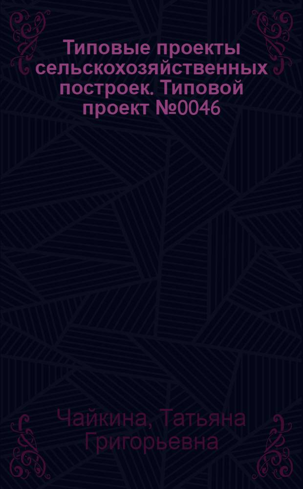 Типовые проекты сельскохозяйственных построек. Типовой проект № 0046 : Телятник на 80 скотомест