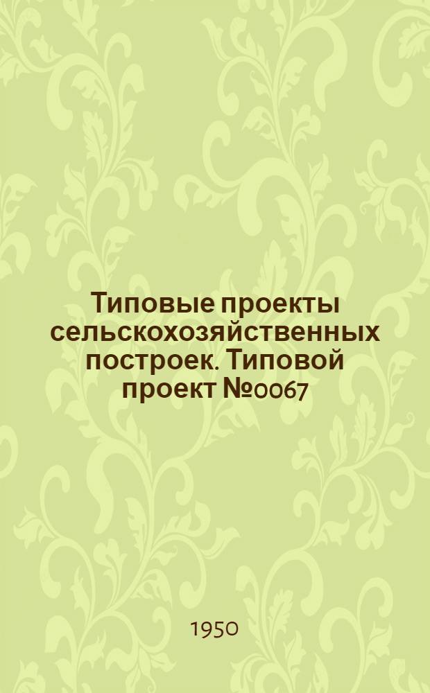 Типовые проекты сельскохозяйственных построек. Типовой проект № 0067 : Телятник на 95 скотомест