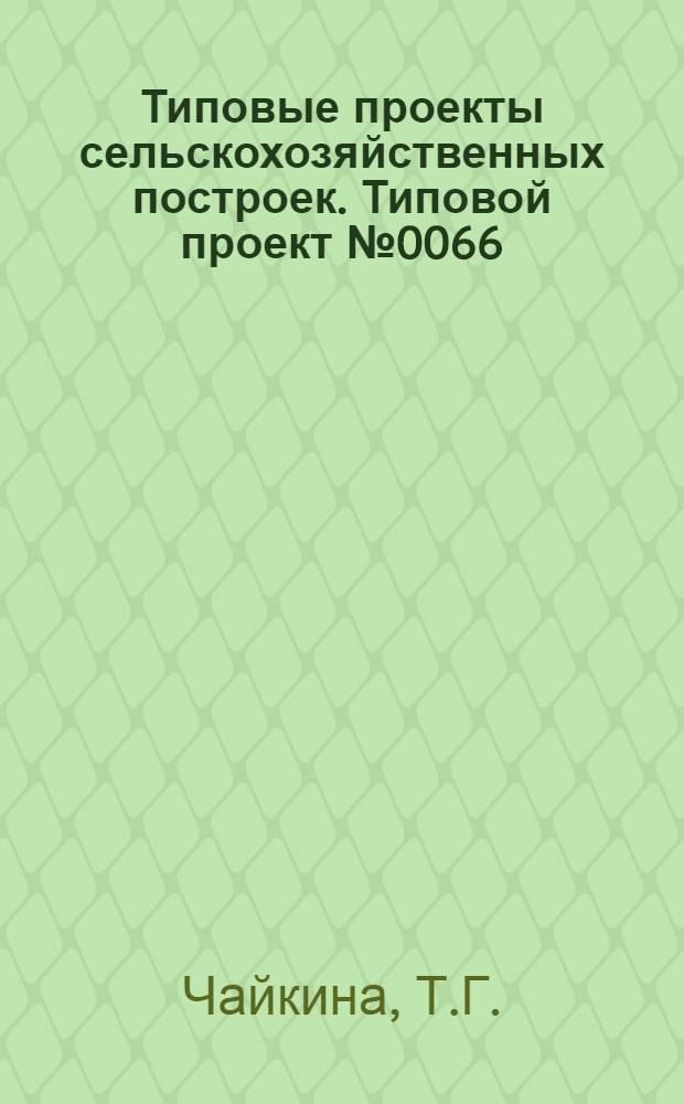 Типовые проекты сельскохозяйственных построек. Типовой проект № 0066 : Телятник на 95 скотомест