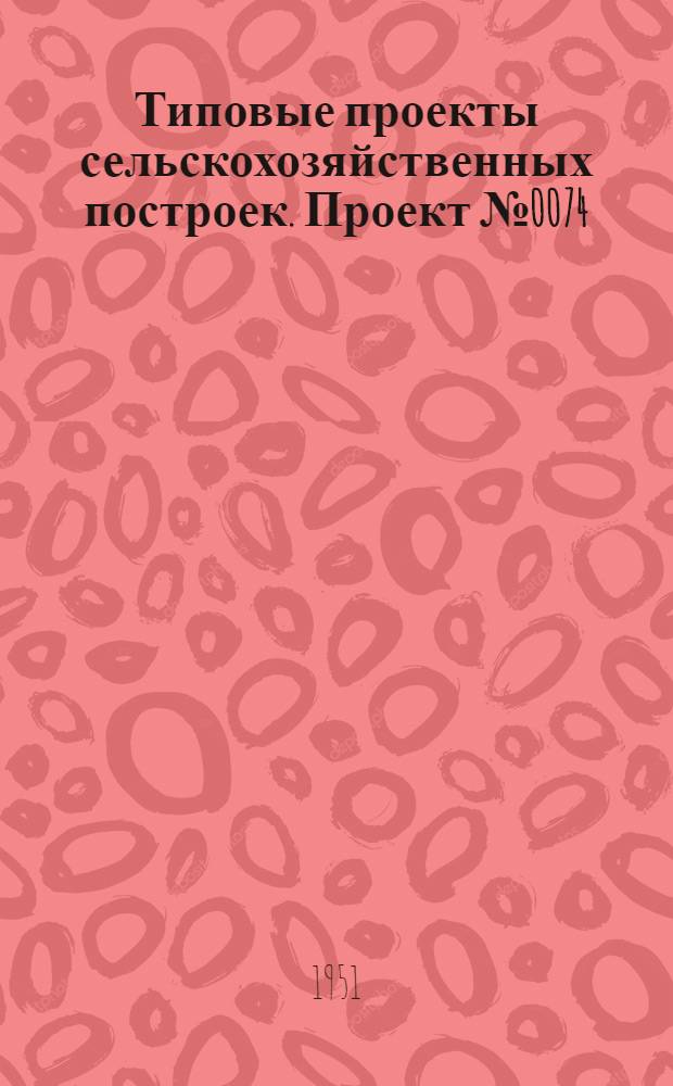 Типовые проекты сельскохозяйственных построек. Проект № 0074 : Телятник на 95 скотомест