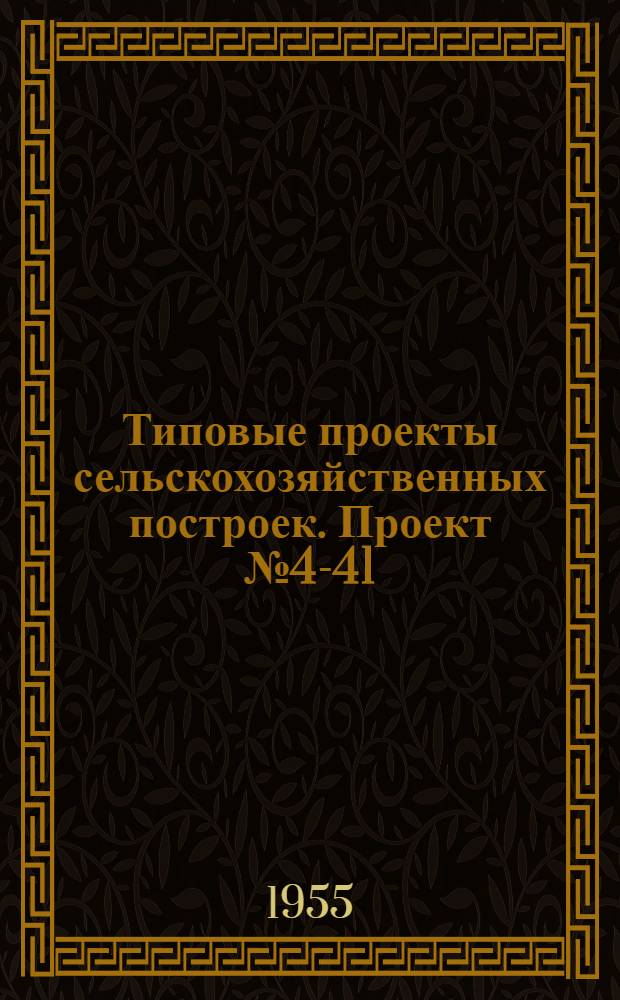Типовые проекты сельскохозяйственных построек. Проект № 4-41 : Телятник на 110 голов
